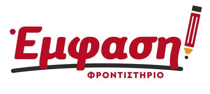 ΕΜΦΑΣΗ – Φροντιστήριο Μέσης Εκπαίδευσης, Νέα Μάκρη